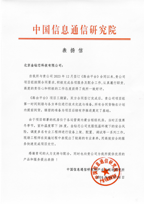 表扬信-中国信息通信研究院