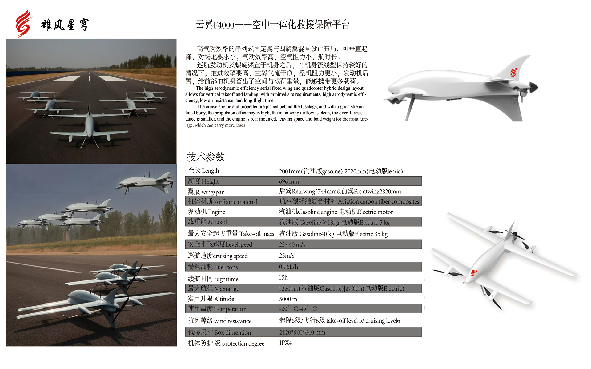 云翼F4000-空中一体化救援保障平台
