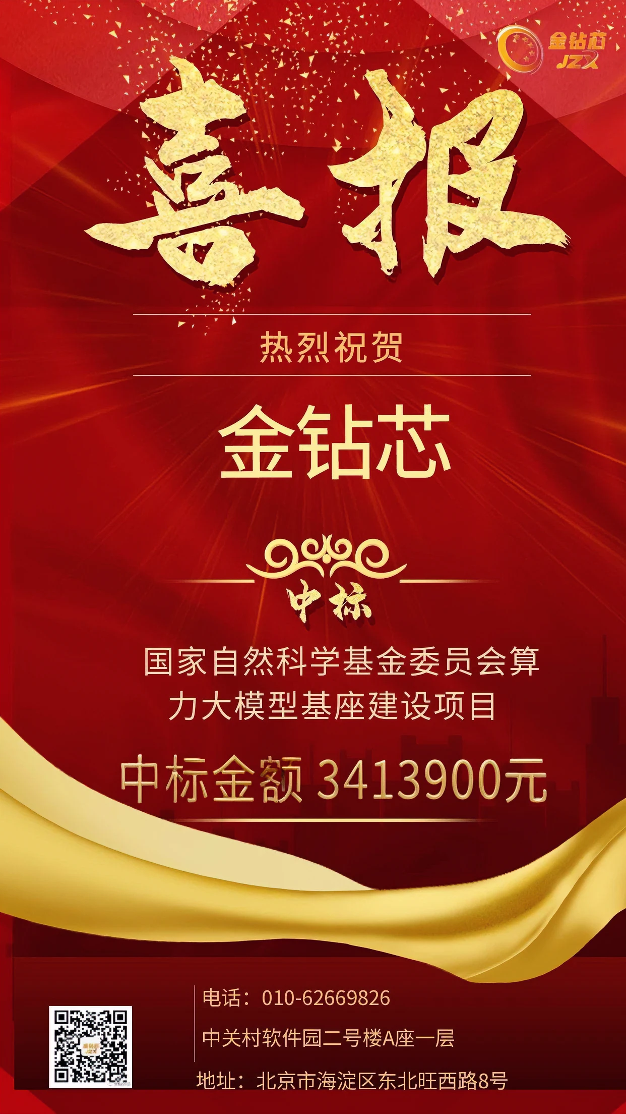 金钻芯助力国家科研，中标算力大模型基座建设项目
